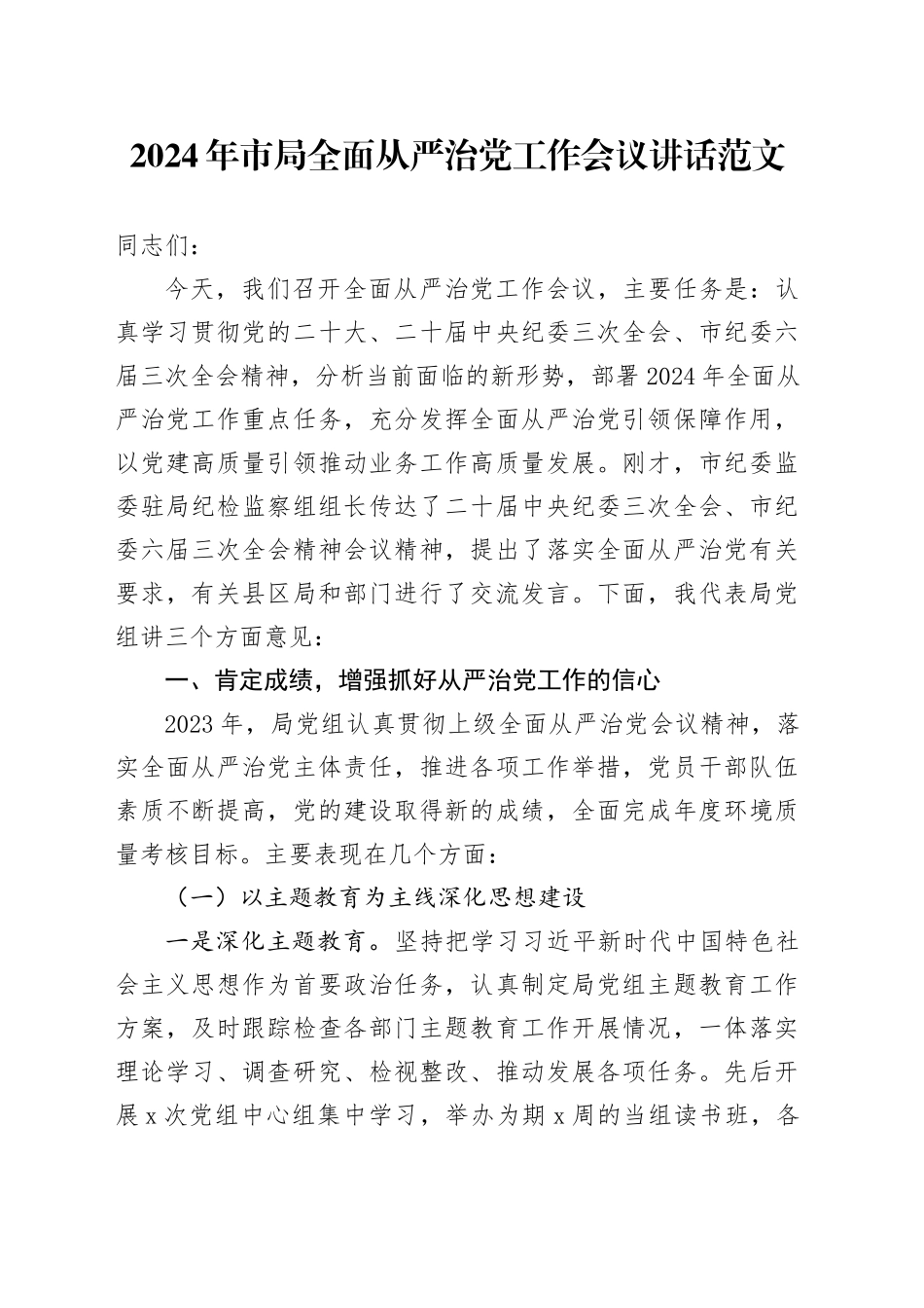 2024年市局全面从严治党工作会议讲话20240311_第1页