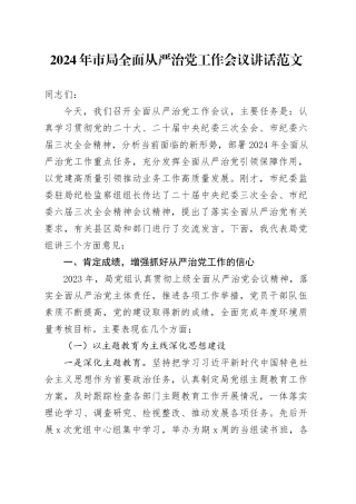 2024年市局全面从严治党工作会议讲话20240311