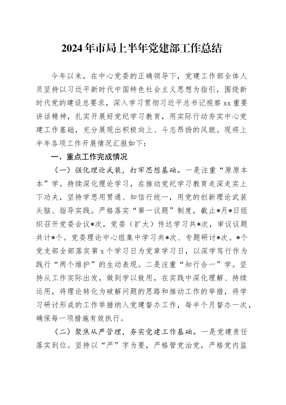 2024年市局上半年党建部工作总结_第1页