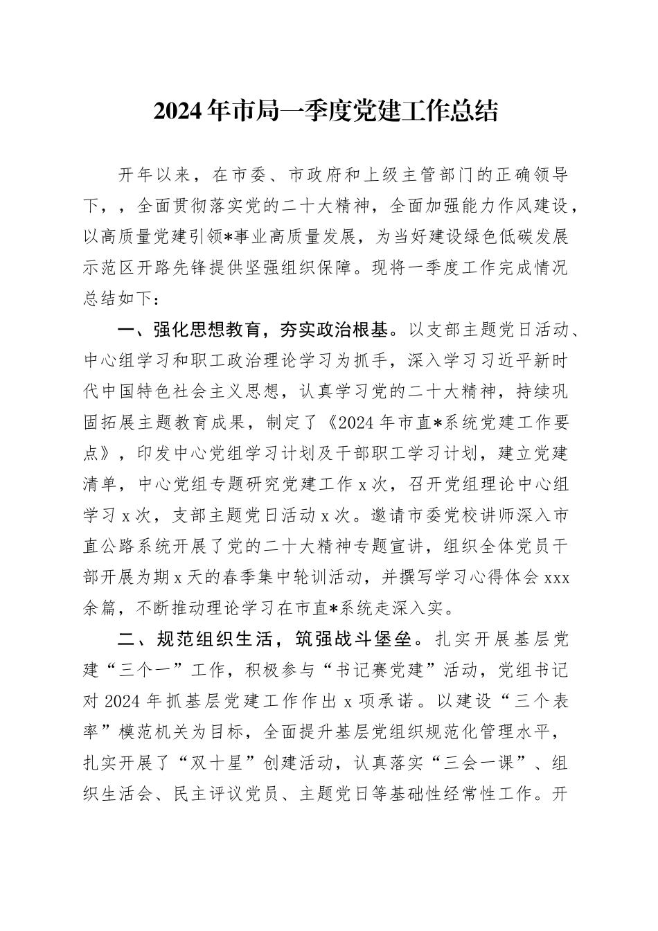 2024年市局一季度党建工作总结_第1页