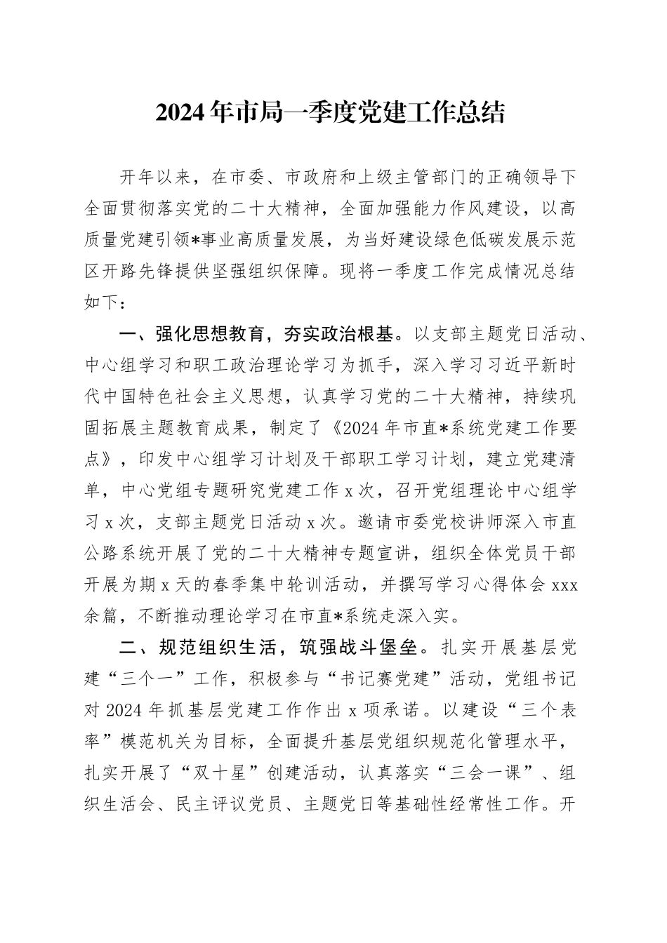 2024年市局一季度党建工作总结1500字_第1页