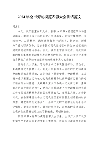 2024年市劳动模范表彰大会讲话会议20240327