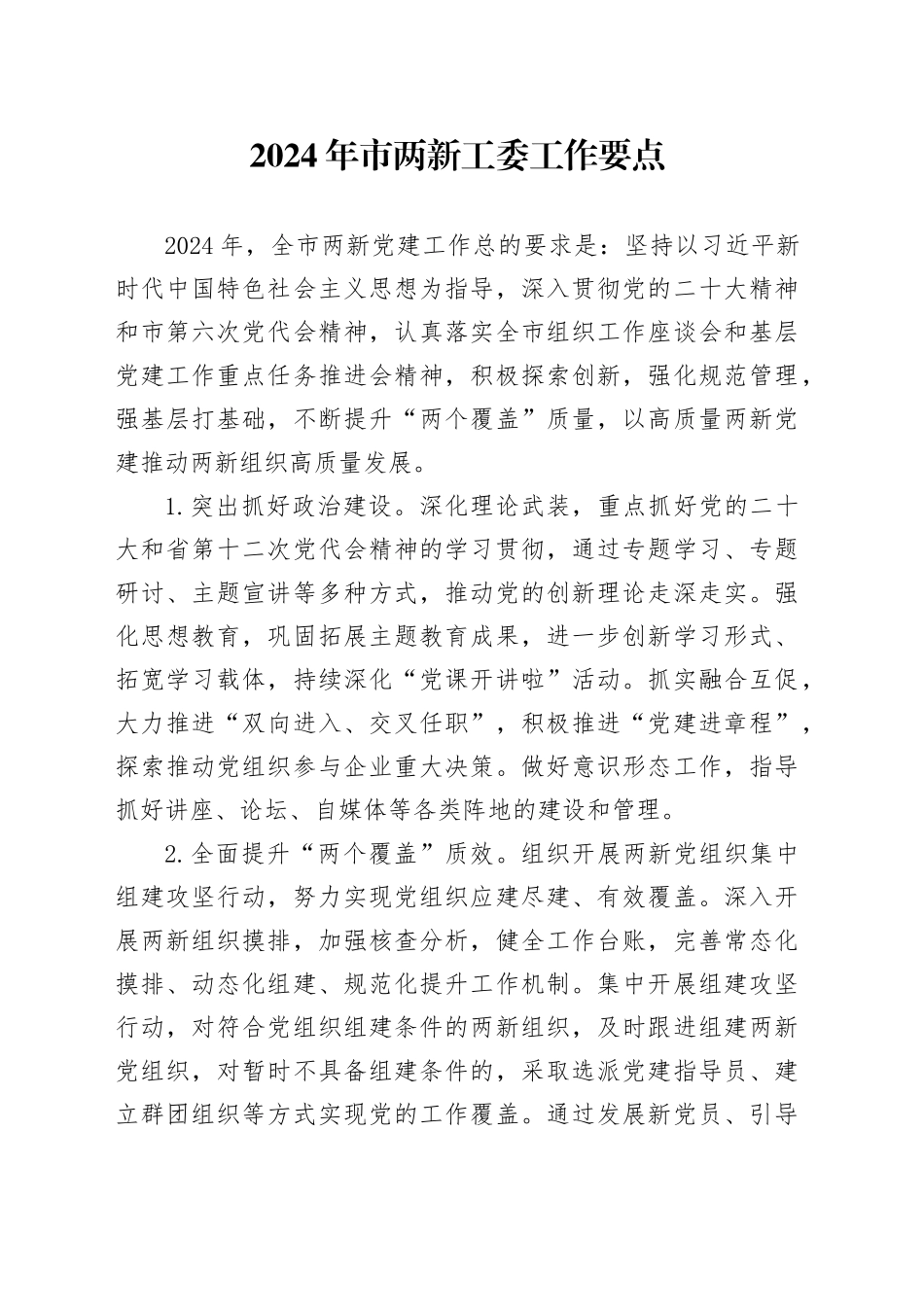 2024年市两新工委工作要点_第1页