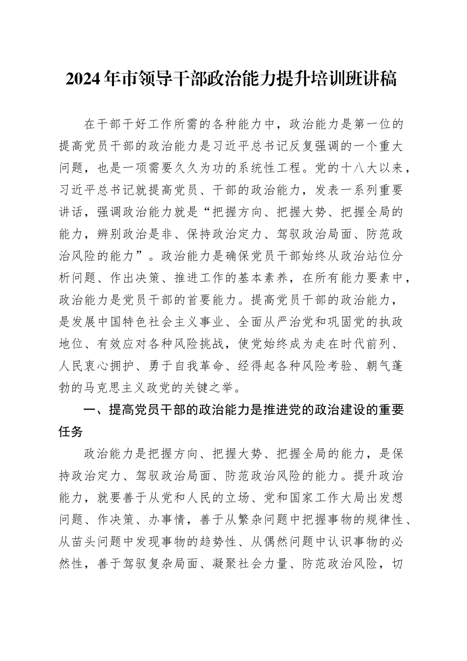 2024年市领导干部政治能力提升培训班讲稿_第1页