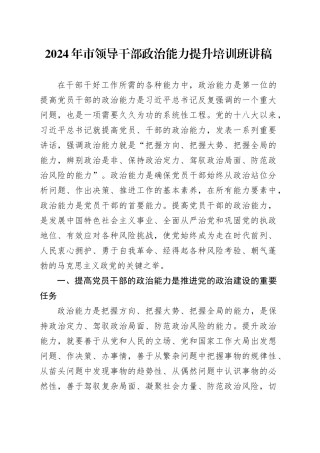 2024年市领导干部政治能力提升培训班讲稿