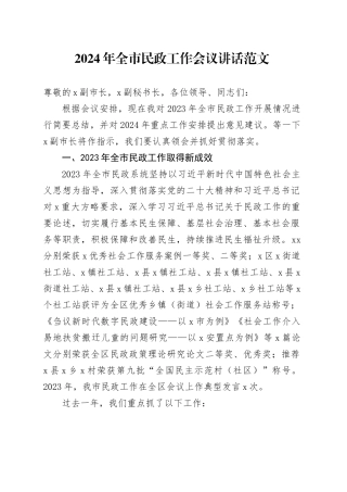 2024年市民政工作会议讲话20240223