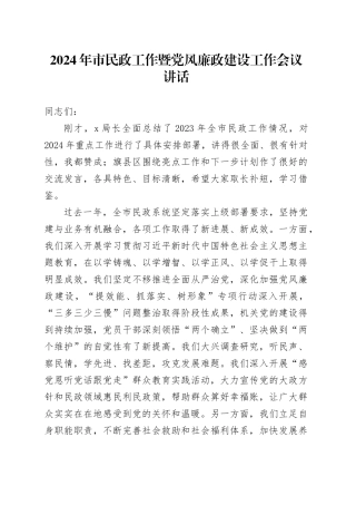 2024年市民政工作暨党风廉政建设工作会议讲话