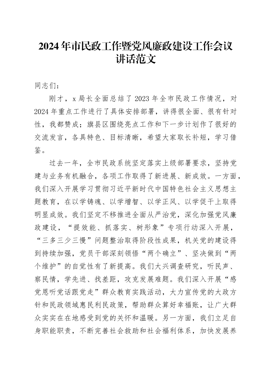 2024年市民政工作暨党风廉政建设工作会议讲话20240325_第1页