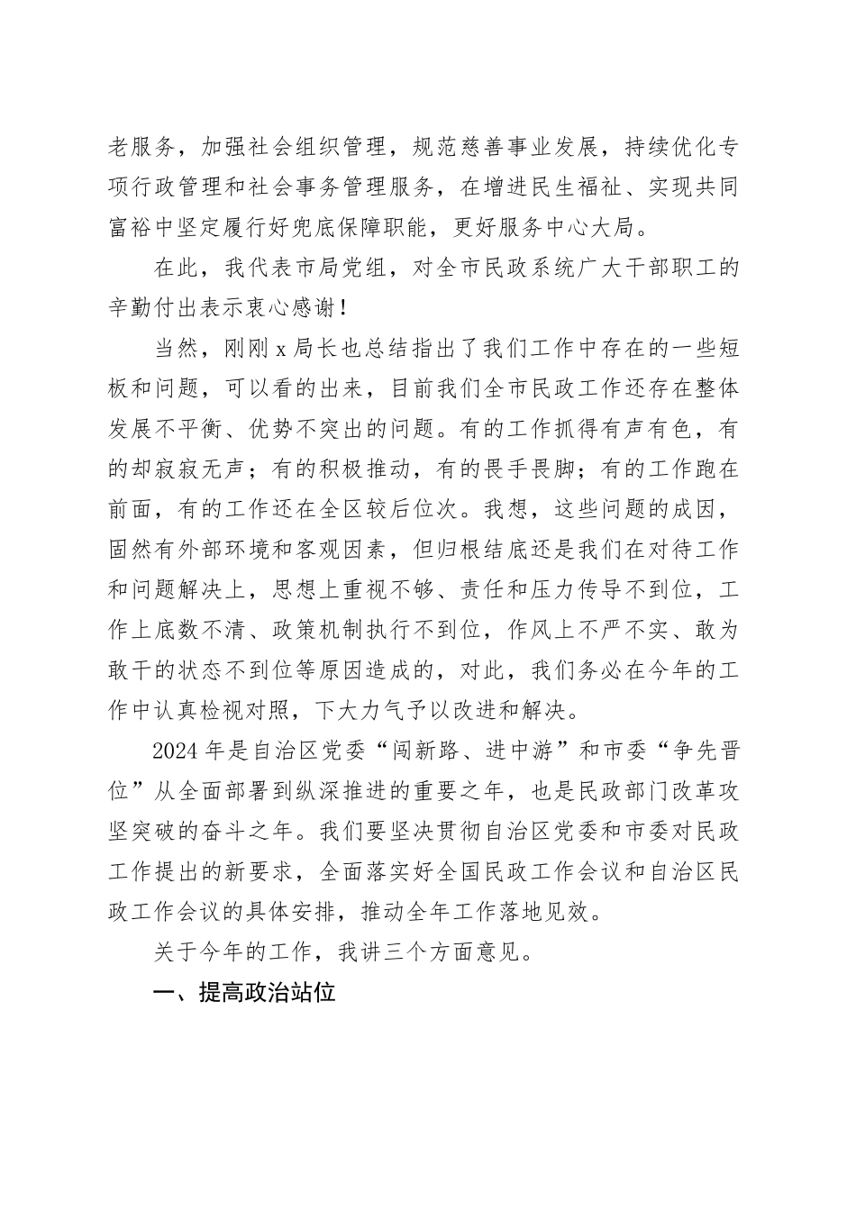 2024年市民政工作暨党风廉政建设工作会议讲话20240325_第2页