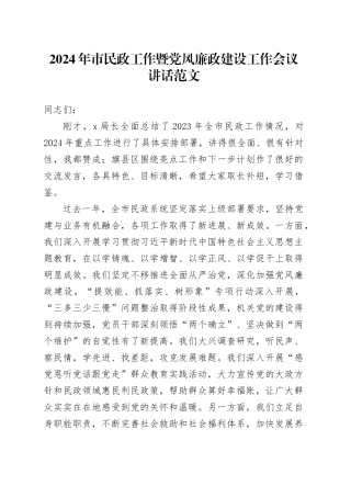 2024年市民政工作暨党风廉政建设工作会议讲话20240325