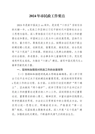 2024年市民政工作要点