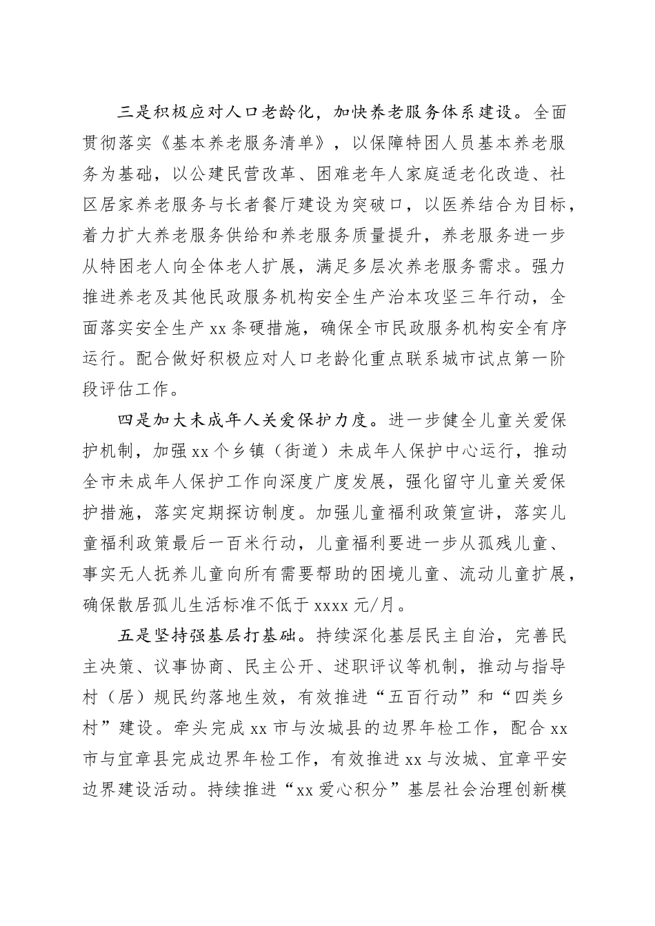 2024年市民政局工作计划（20240229）_第2页