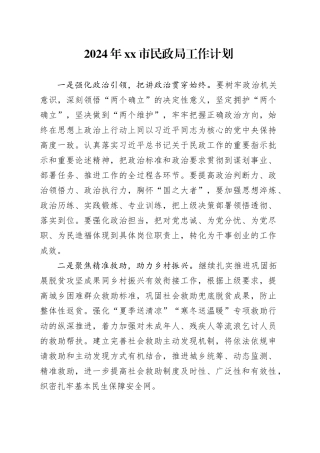 2024年市民政局工作计划（20240229）