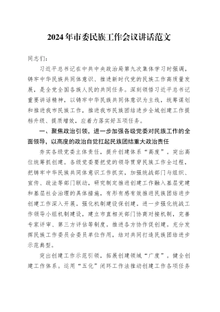 2024年市民族工作会议讲话20240320