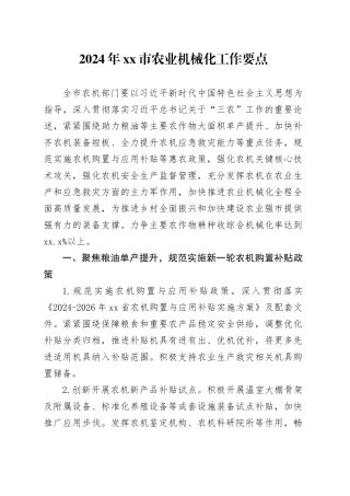 2024年市农业机械化工作要点（20240325）