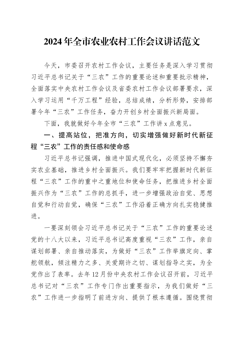 2024年市农业农村工作会议讲话20240226_第1页