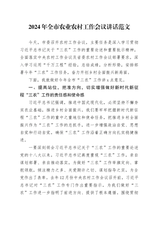 2024年市农业农村工作会议讲话20240226