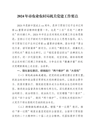 2024年市农业农村局机关党建工作要点（20240326）