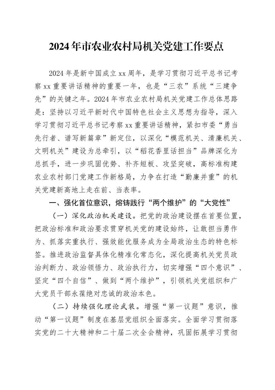 2024年市农业农村局机关党建工作要点_第1页