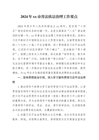 2024年市普法依法治理工作要点（20240423）