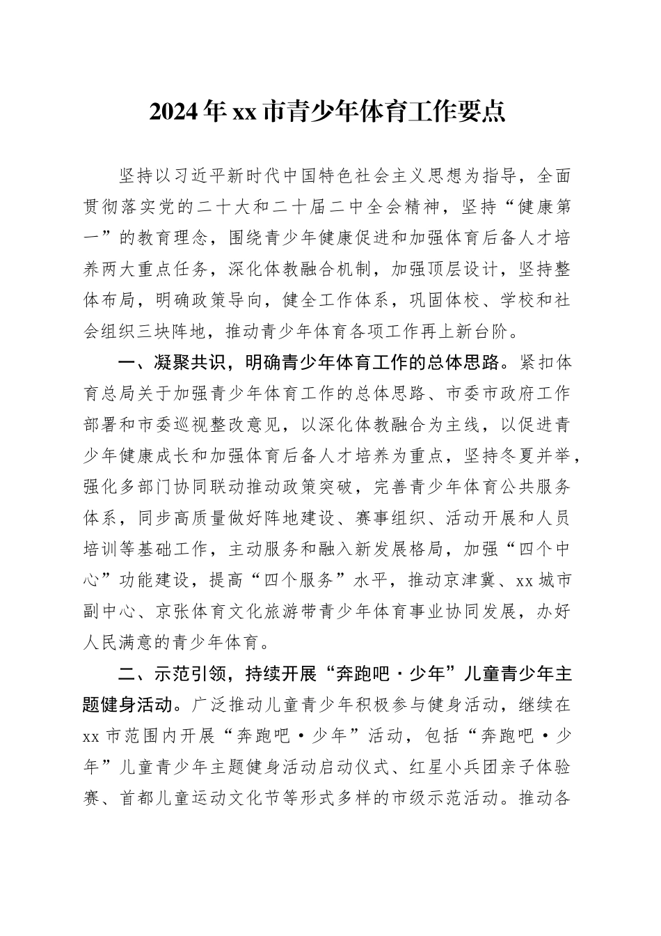 2024年市青少年体育工作要点_第1页