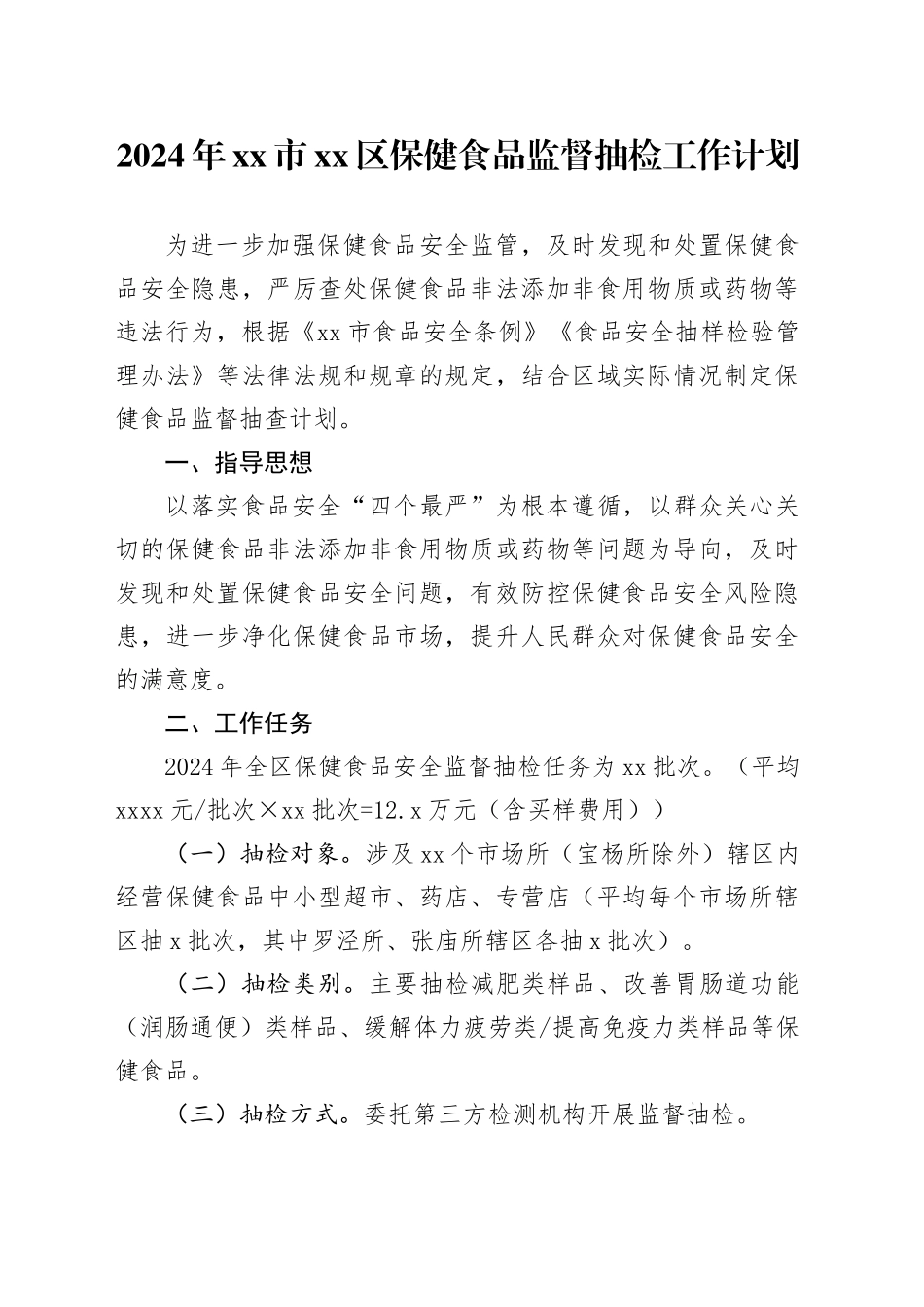 2024年市区保健食品监督抽检工作计划（0240304）_第1页