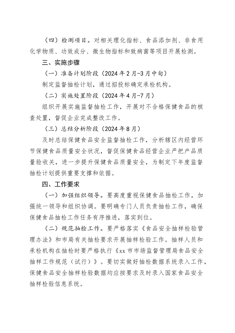 2024年市区保健食品监督抽检工作计划（0240304）_第2页