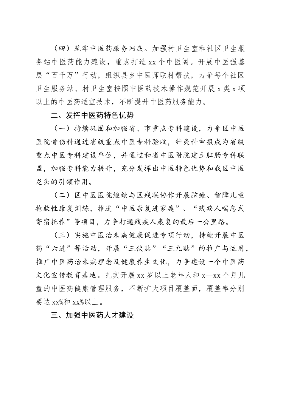 2024年市区中医药工作要点（20240507）_第2页