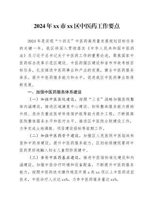 2024年市区中医药工作要点（20240507）