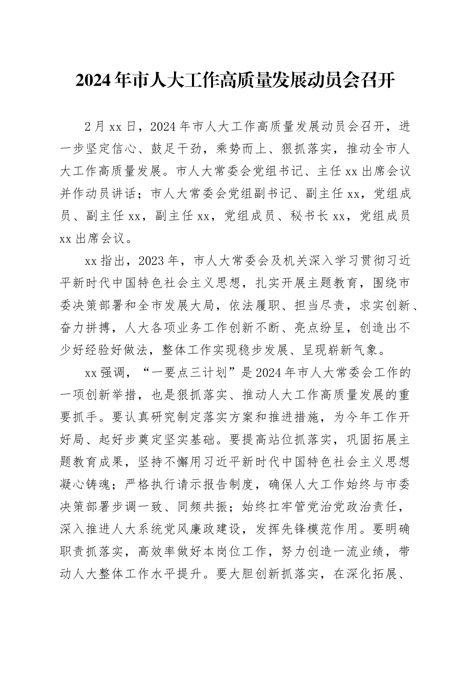2024年市人大工作高质量发展动员会召开_第1页