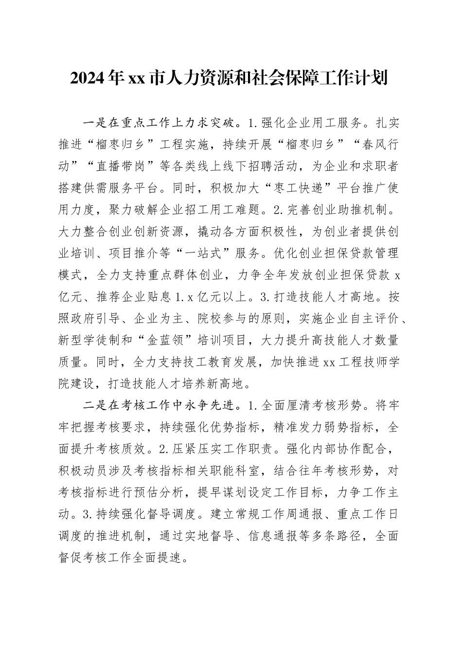 2024年市人力资源和社会保障工作计划（20240227）_第1页