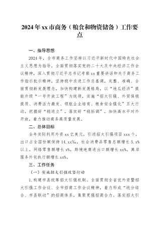 2024年市商务（粮食和物资储备）工作要点（20240304）