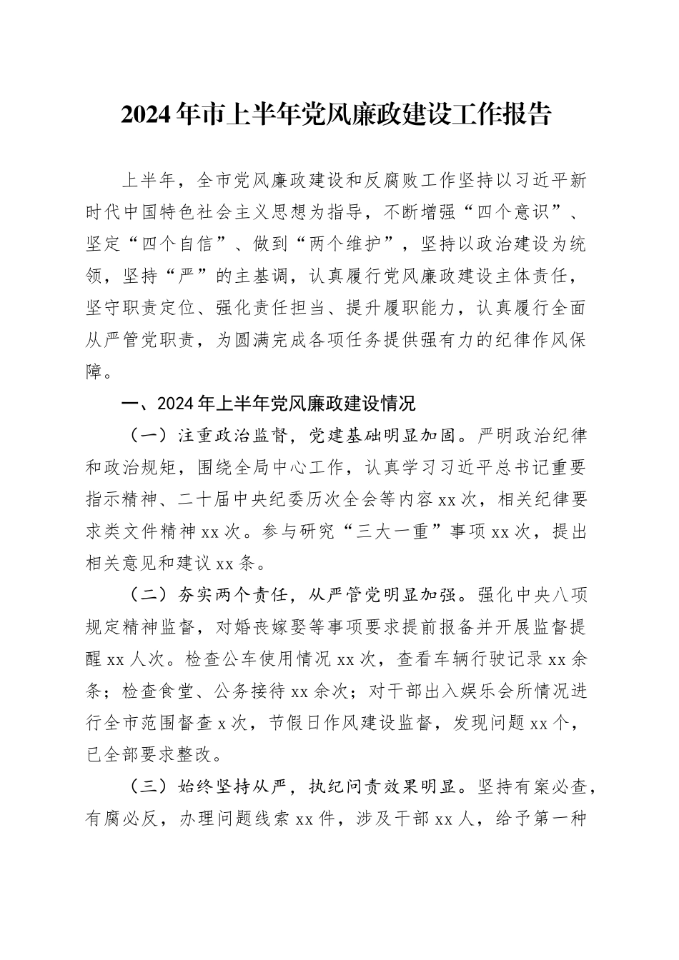 2024年市上半年党风廉政建设工作报告_第1页