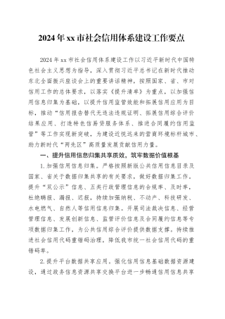 2024年市社会信用体系建设工作要点（20240314）