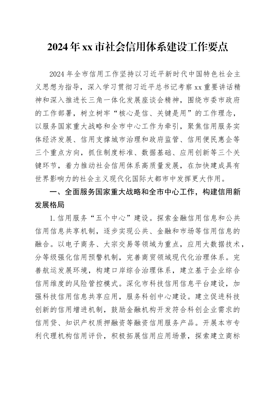 2024年市社会信用体系建设工作要点（20240418）_第1页