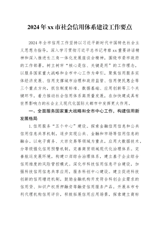 2024年市社会信用体系建设工作要点（20240419）