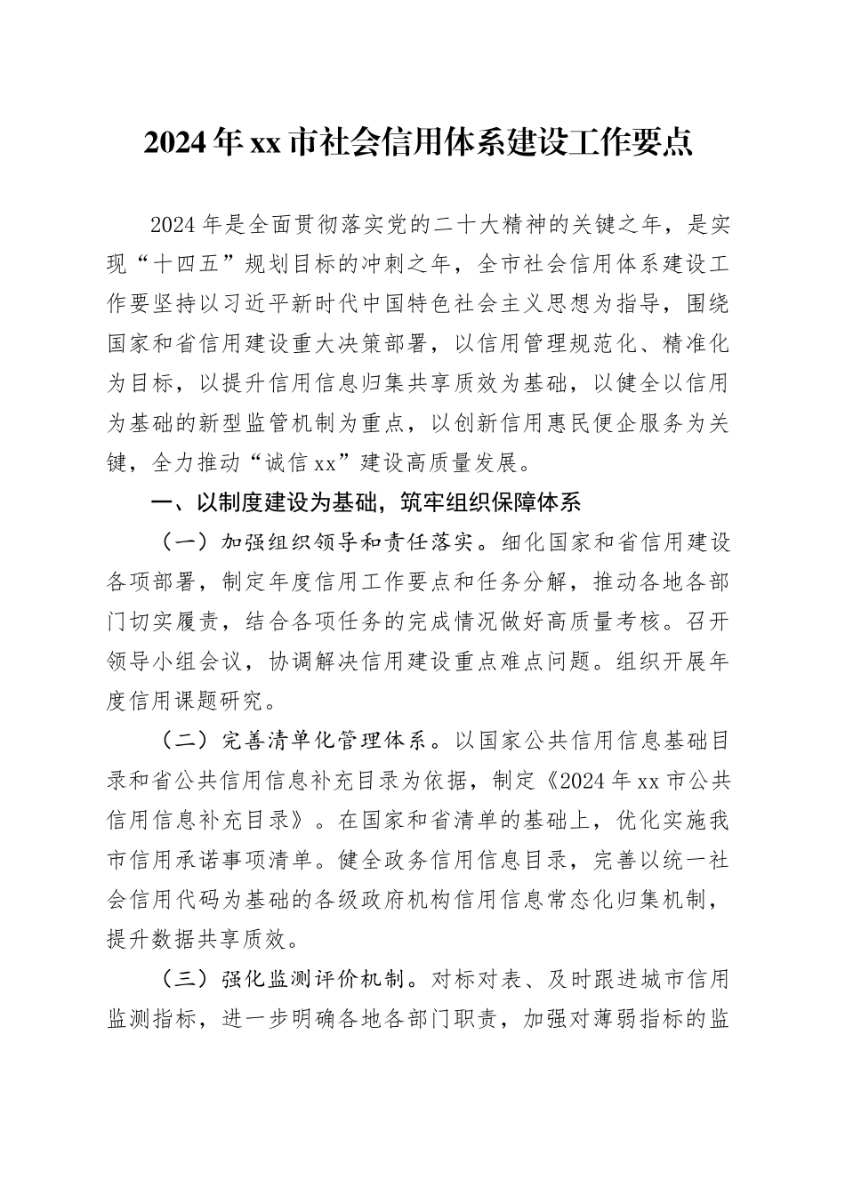 2024年市社会信用体系建设工作要点（20240529）_第1页