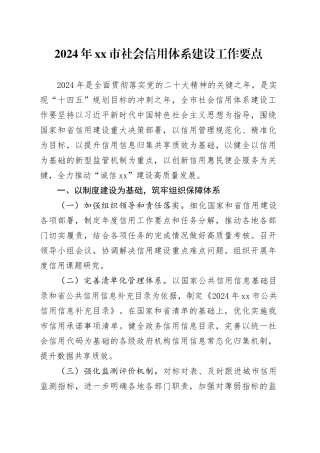 2024年市社会信用体系建设工作要点（20240529）