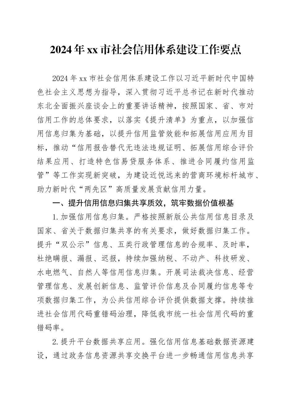 2024年市社会信用体系建设工作要点_第1页