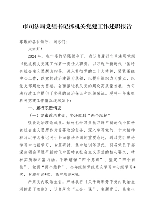 2024年市司法局党组书记抓机关党建工作述职报告