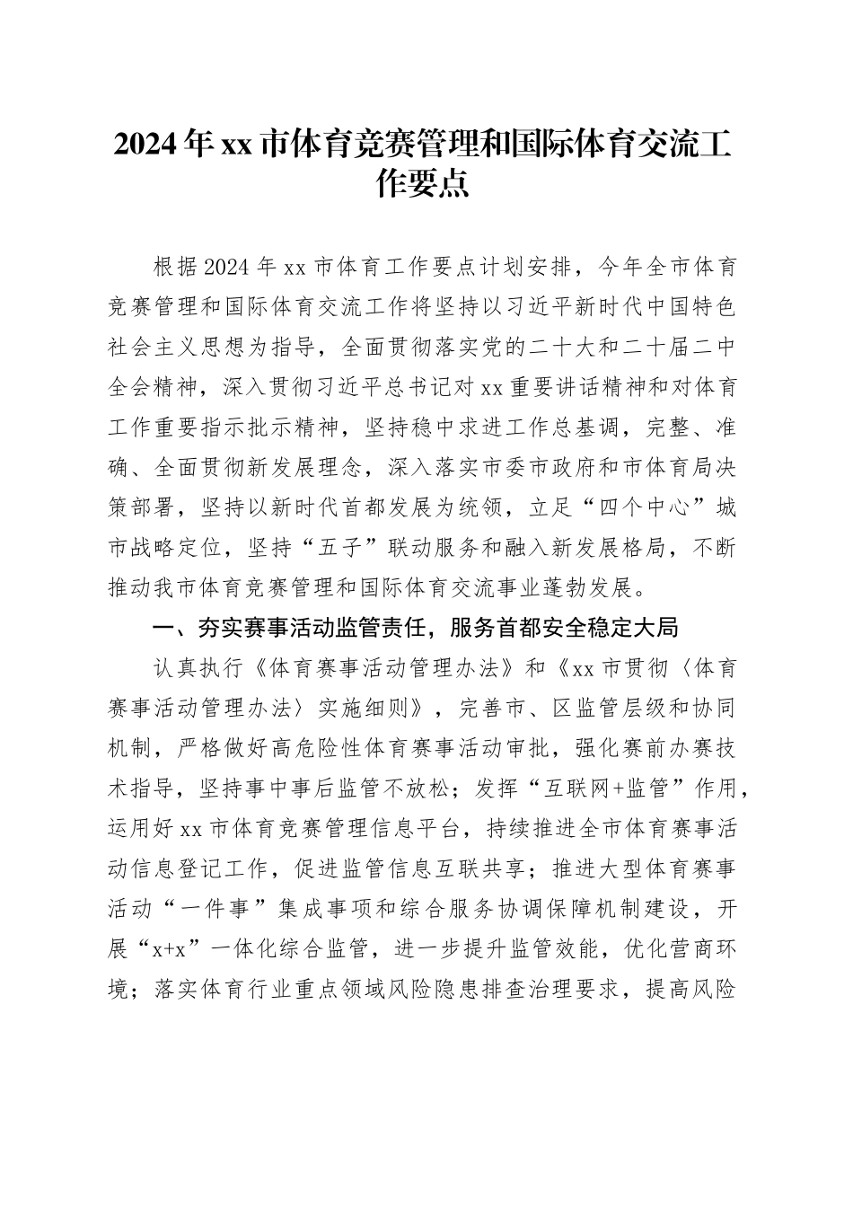 2024年市体育竞赛管理和国际体育交流工作要点_第1页