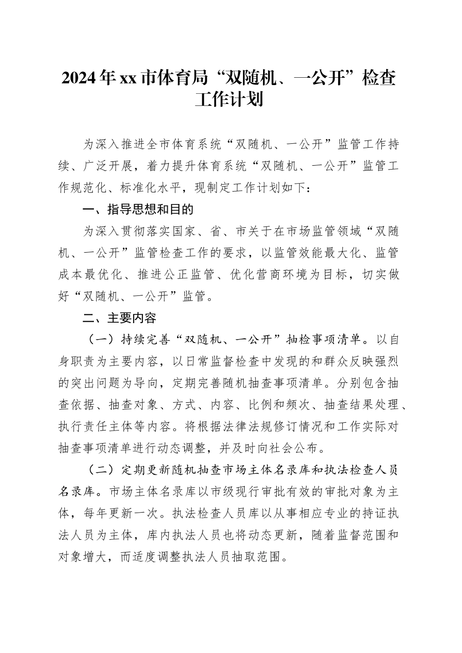 2024年市体育局“双随机、一公开” 检查工作计划（20240229）_第1页