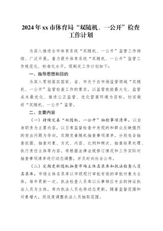 2024年市体育局“双随机、一公开” 检查工作计划（20240229）