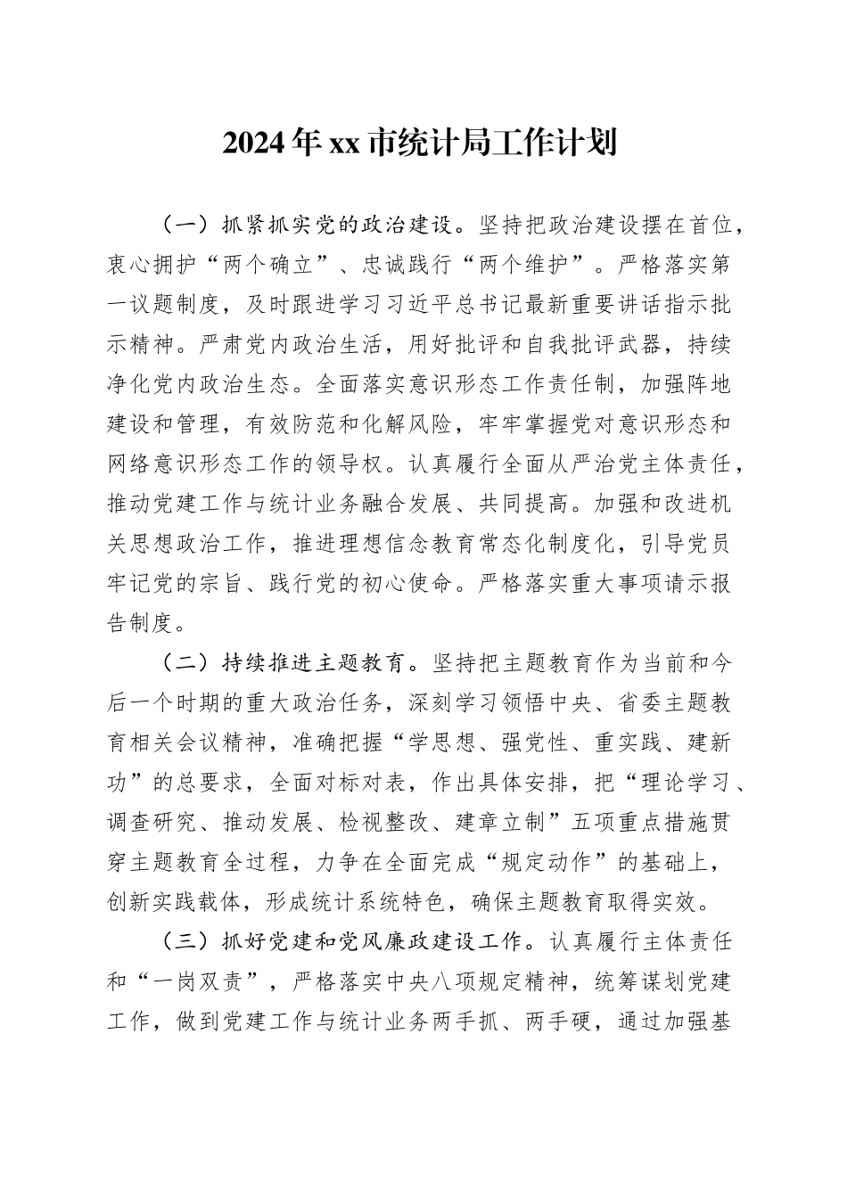 2024年市统计局工作计划（20240521）_第1页