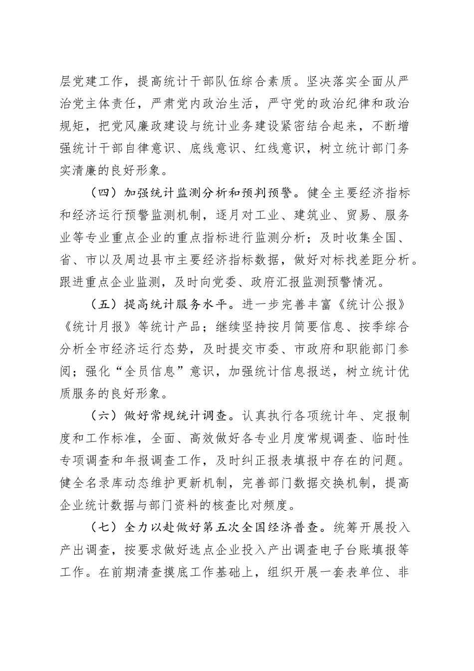 2024年市统计局工作计划（20240521）_第2页