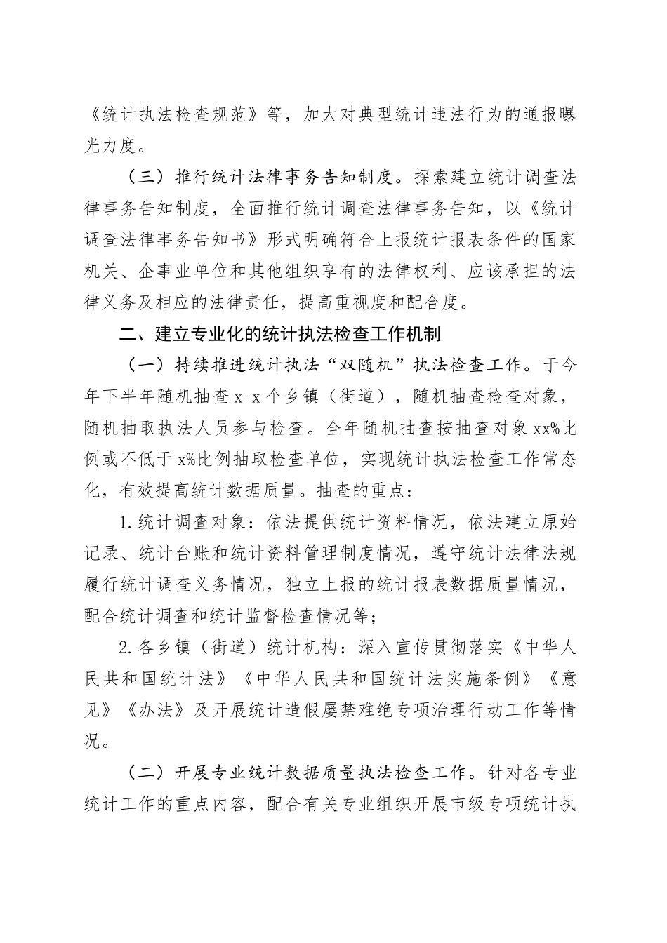 2024年市统计执法检查工作计划_第2页