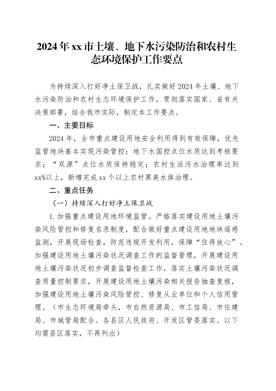 2024年市土壤、地下水污染防治和农村生态环境保护工作要点（20240516）_第1页