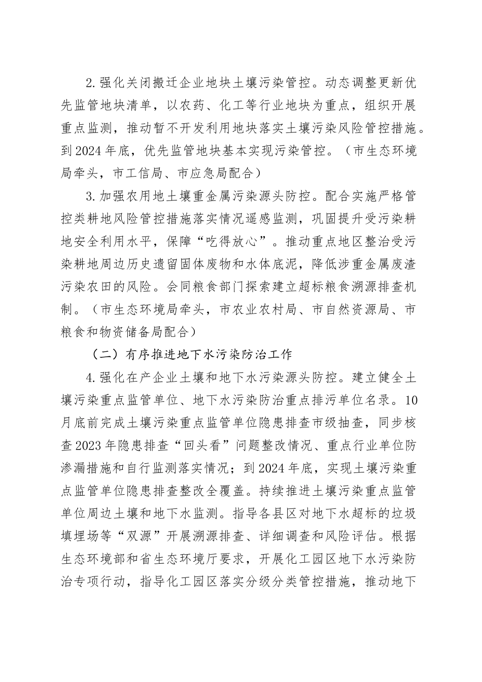 2024年市土壤、地下水污染防治和农村生态环境保护工作要点（20240516）_第2页