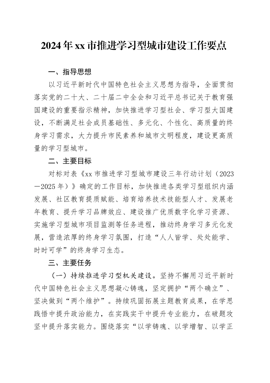 2024年市推进学习型城市建设工作要点（20240423）_第1页