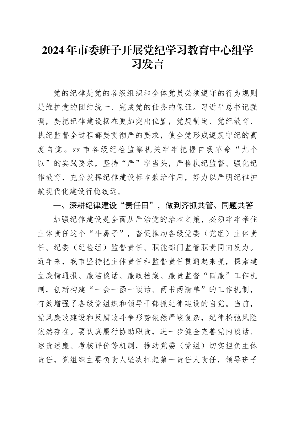 2024年市委班子开展党纪学习教育中心组学习发言_第1页